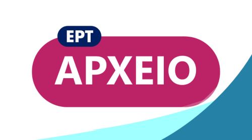 Λογότυπο ΕΡΤ - Αρχείο